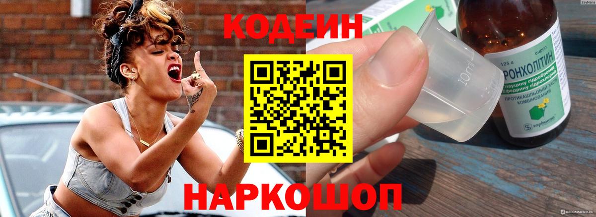 Конаково  Кодеиновый сироп Lean Purple Drank  Вход с VPN  Кодеиновый сироп Lean Purple Drank 
